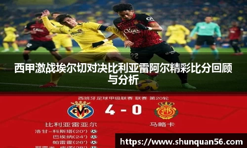 西甲激战埃尔切对决比利亚雷阿尔精彩比分回顾与分析