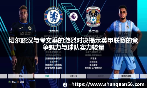 切尔滕汉与考文垂的激烈对决揭示英甲联赛的竞争魅力与球队实力较量