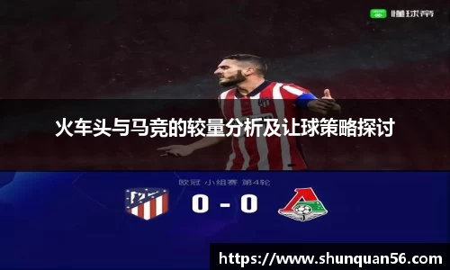 火车头与马竞的较量分析及让球策略探讨