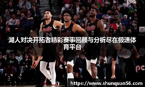 湖人对决开拓者精彩赛事回顾与分析尽在极速体育平台